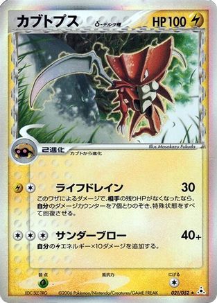 Image of Kabutops (Delta Species) (021/052) - Holon Phantom 1st Edition Holofoil