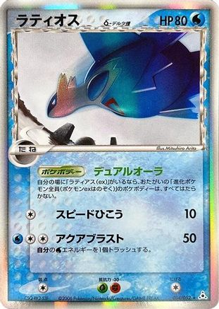Image of Latios (Delta Species) (014/052) - Holon Phantom Unlimited Holofoil