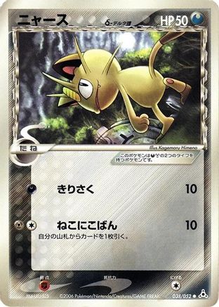 Image of Meowth (Delta Species) (038/052) - Holon Phantom Unlimited