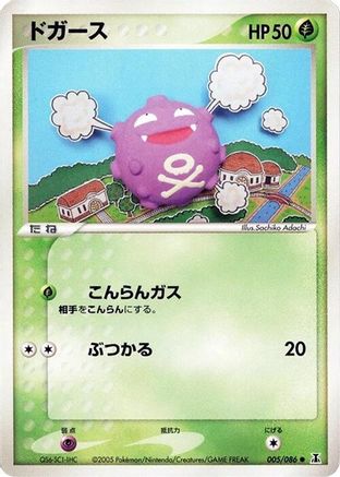 Image of Koffing (005/086) - Holon Research Tower 1st Edition