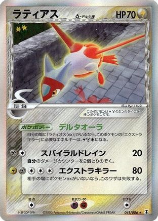 Image of Latias (Delta Species) (041/086) - Holon Research Tower 1st Edition Holofoil