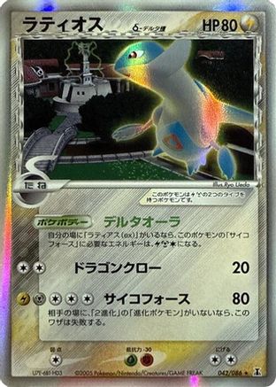 Image of Latios (Delta Species) (042/086) - Holon Research Tower Unlimited Holofoil