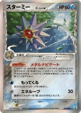 Image of Starmie (Delta Species) (029/086) - Holon Research Tower 1st Edition Holofoil