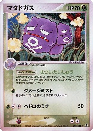 Image of Weezing (006/086) - Holon Research Tower 1st Edition