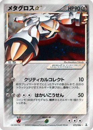 Image of Metagross Star (075/086) - Holon Research Tower Unlimited Holofoil