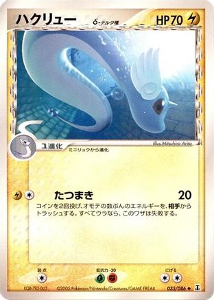Image of Dragonair (Delta Species) (035/086) - Holon Research Tower 1st Edition