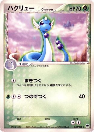Image of Dragonair (Delta Species) (003/068) - Offense and Defense of the Furthest Ends Unlimited