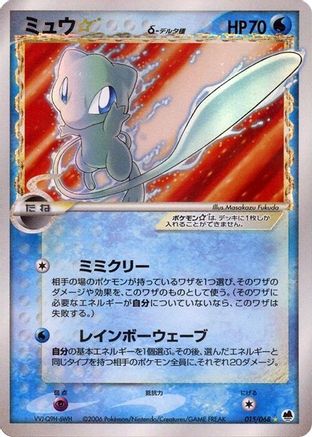 Image of Mew Star (Delta Species) (015/068) - Offense and Defense of the Furthest Ends Unlimited Holofoil