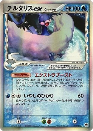 Image of Altaria ex (Delta Species) (019/068) - Offense and Defense of the Furthest Ends Unlimited Holofoil