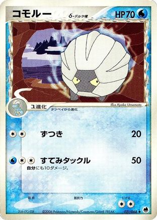 Image of Shelgon (Delta Species) (021/068) - Offense and Defense of the Furthest Ends Unlimited