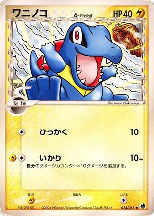 Image of Totodile (Delta Species) (024/068) - Offense and Defense of the Furthest Ends Unlimited