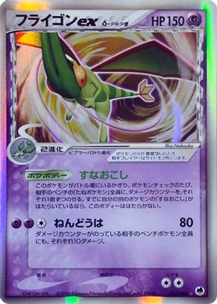 Image of Flygon ex (Delta Species) (037/068) - Offense and Defense of the Furthest Ends 1st Edition Holofoil