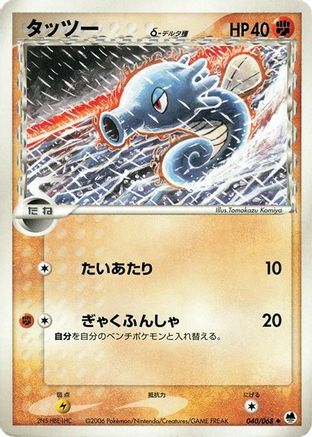 Image of Horsea (Delta Species) (040/068) - Offense and Defense of the Furthest Ends 1st Edition