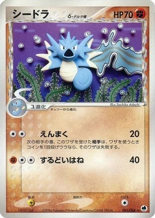Image of Seadra (Delta Species) (041/068) - Offense and Defense of the Furthest Ends 1st Edition