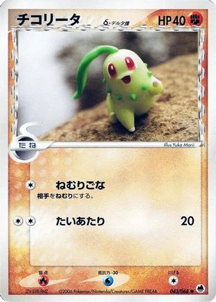 Image of Chikorita (Delta Species) (043/068) - Offense and Defense of the Furthest Ends Unlimited