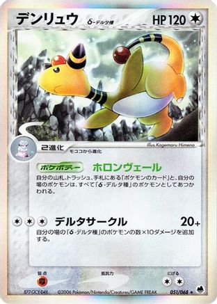 Image of Ampharos (Delta Species) (051/068) - Offense and Defense of the Furthest Ends 1st Edition Holofoil