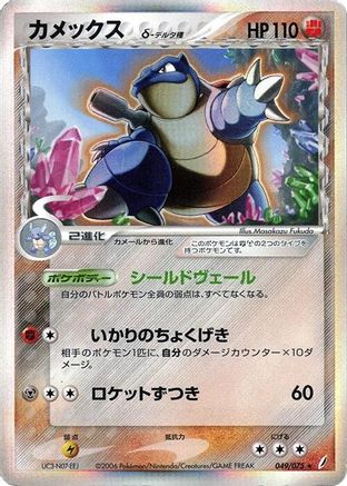 Image of Blastoise (Delta Species) (049/075) - Miracle Crystal Unlimited Holofoil