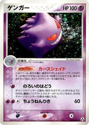 Image of Gengar (040/086) - Mirage Forest 1st Edition Holofoil