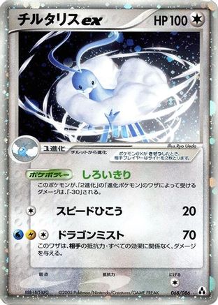 Image of Altaria ex (068/086) - Mirage Forest 1st Edition Holofoil