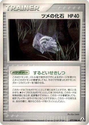 Image of Claw Fossil (077/086) - Mirage Forest Unlimited