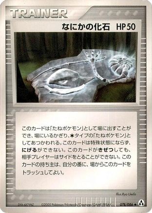 Image of Mysterious Fossil (078/086) - Mirage Forest 1st Edition