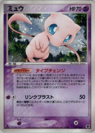 Image of Mew (005/016) - Mirages Mew Constructed Starter Deck 1st Edition Holofoil