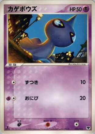 Image of Shuppet (006/016) - Mirages Mew Constructed Starter Deck 1st Edition