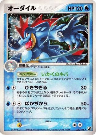 Image of Feraligatr (026/106) - Golden Sky Silvery Ocean Unlimited Holofoil