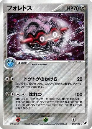 Image of Forretress (094/106) - Golden Sky Silvery Ocean 1st Edition Holofoil