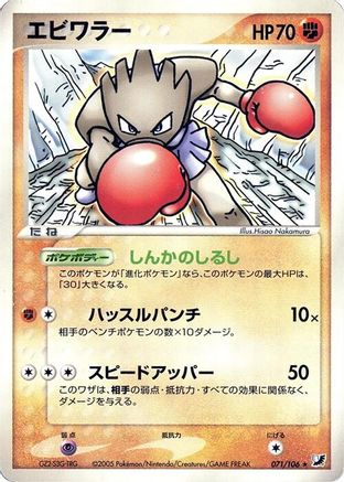 Image of Hitmonchan (071/106) - Golden Sky Silvery Ocean 1st Edition