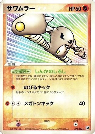 Image of Hitmonlee (070/106) - Golden Sky Silvery Ocean Unlimited