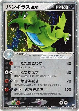 Image of Tyranitar ex (093/106) - Golden Sky Silvery Ocean Unlimited Holofoil