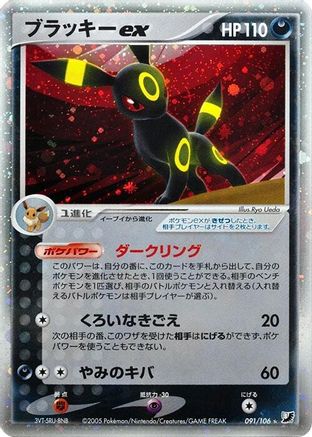 Image of Umbreon ex (091/106) - Golden Sky Silvery Ocean 1st Edition Holofoil