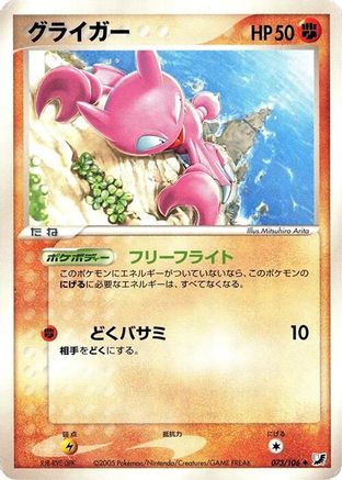 Image of Gligar (073/106) - Golden Sky Silvery Ocean 1st Edition