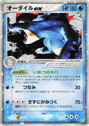 Image of Feraligatr ex (003/016) - Feraligatr Constructed Starter Deck Holofoil