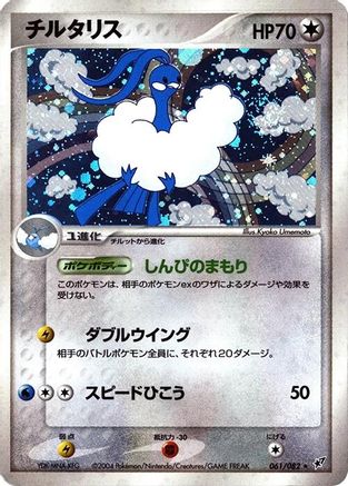 Image of Altaria (061/082) - Clash of the Blue Sky 1st Edition Holofoil