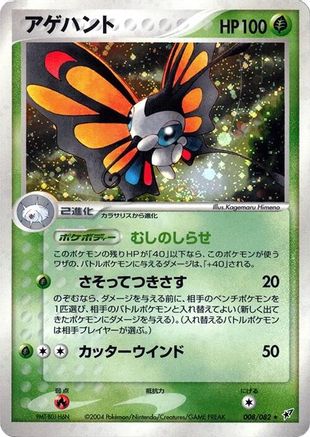 Image of Beautifly (008/082) - Clash of the Blue Sky 1st Edition Holofoil