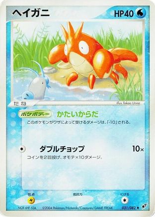 Image of Corphish (031/082) - Clash of the Blue Sky Unlimited