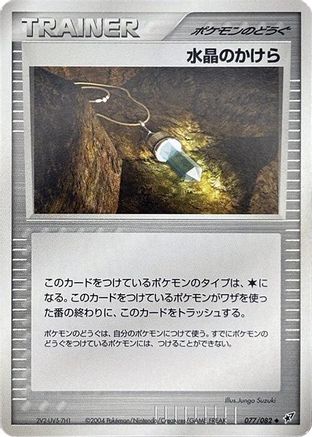 Image of Crystal Shard (077/082) - Clash of the Blue Sky Unlimited