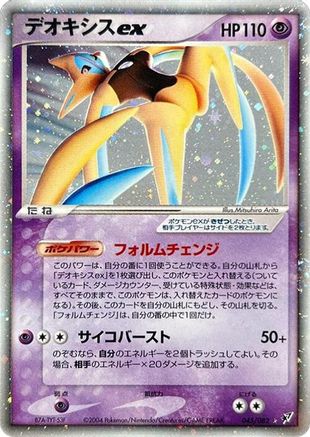 Image of Deoxys ex - 045/082 (045/082) - Clash of the Blue Sky 1st Edition Holofoil