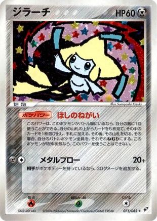 Image of Jirachi (075/082) - Clash of the Blue Sky 1st Edition Holofoil