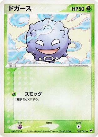Image of Koffing (003/082) - Clash of the Blue Sky 1st Edition