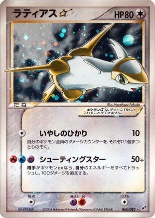 Image of Latias Star (065/082) - Clash of the Blue Sky 1st Edition Holofoil