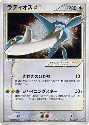 Image of Latios Star (066/082) - Clash of the Blue Sky Unlimited Holofoil