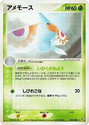Image of Masquerain (010/082) - Clash of the Blue Sky 1st Edition