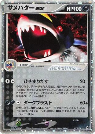Image of Sharpedo ex (072/082) - Clash of the Blue Sky 1st Edition Holofoil