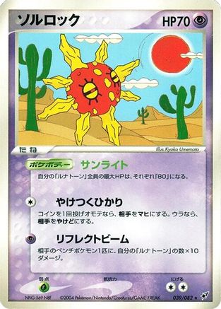 Image of Solrock (039/082) - Clash of the Blue Sky 1st Edition