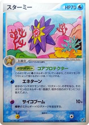 Image of Starmie (022/082) - Clash of the Blue Sky Unlimited