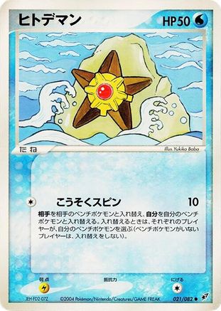 Image of Staryu (021/082) - Clash of the Blue Sky 1st Edition