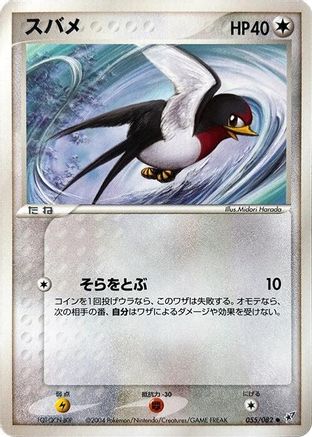 Image of Taillow (055/082) - Clash of the Blue Sky Unlimited